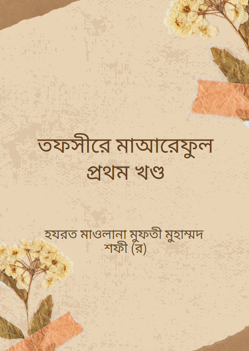 তফসীরে মাআরেফুল প্ৰথম খণ্ড